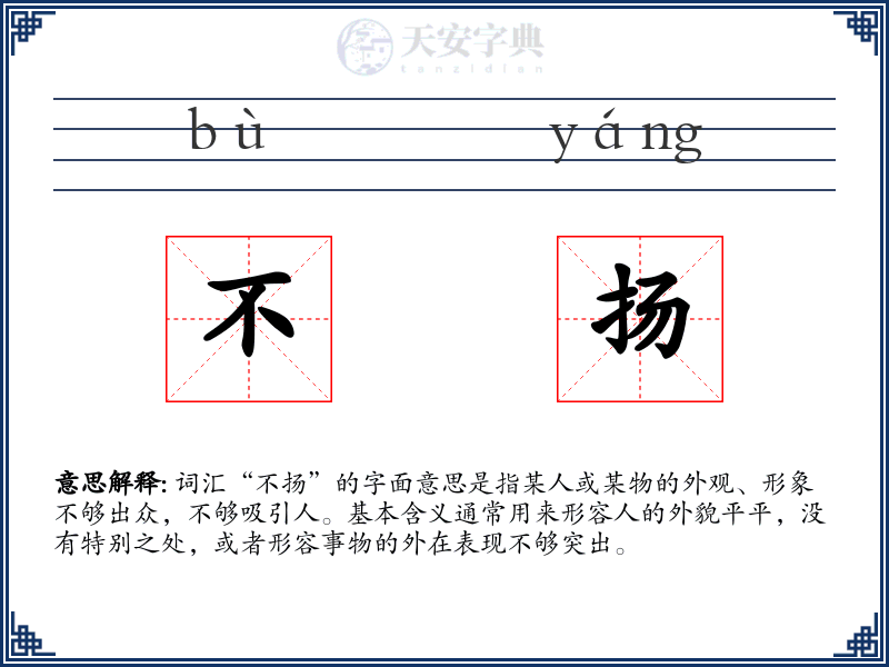 不扬