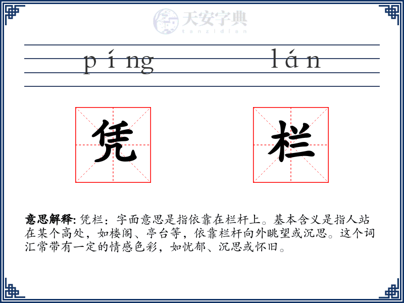 凭栏