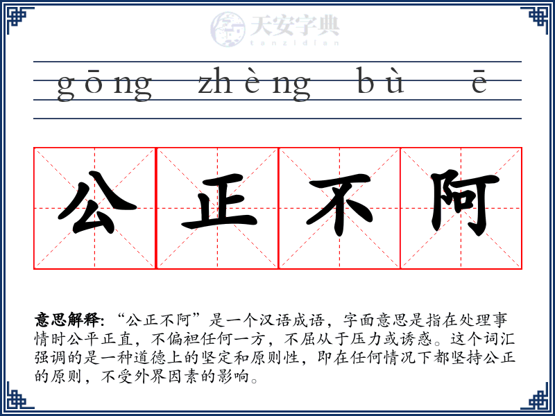 公正不阿