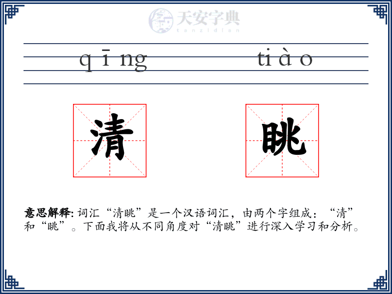 清眺