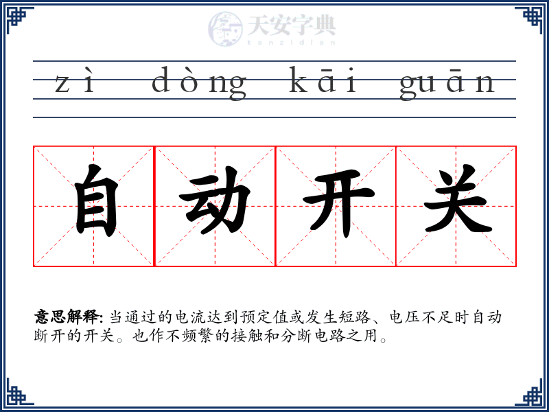 自动开关
