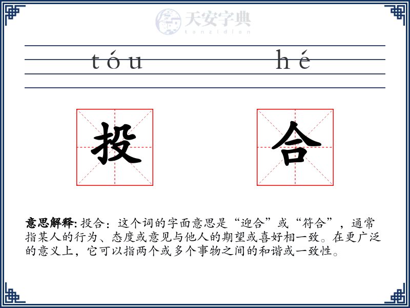 投合