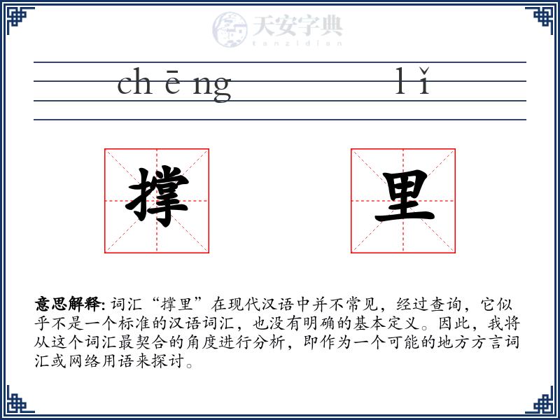 撑里