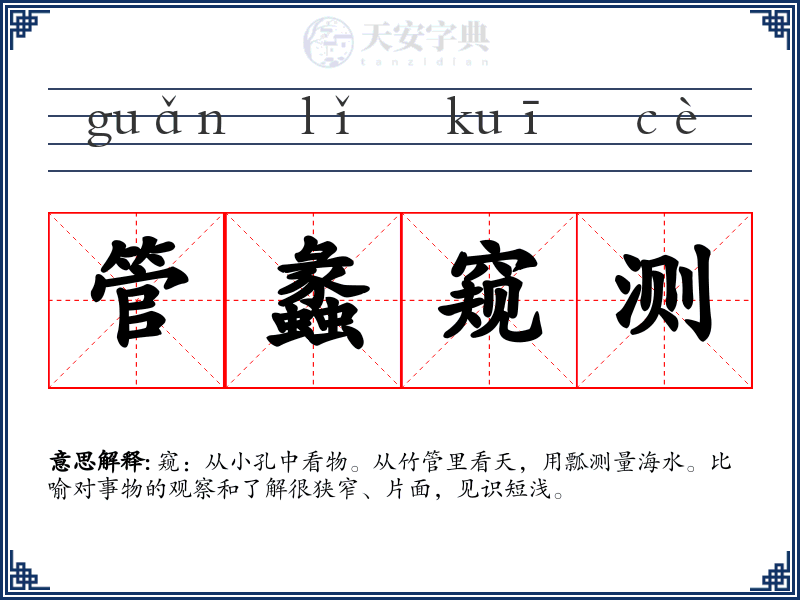 管蠡窥测