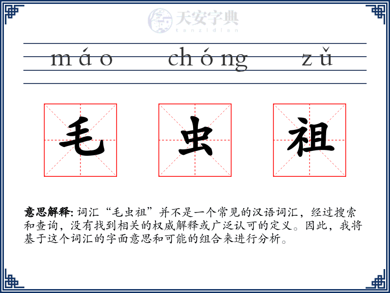 毛虫祖
