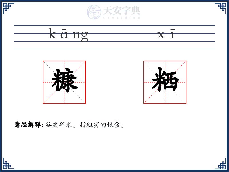糠粞