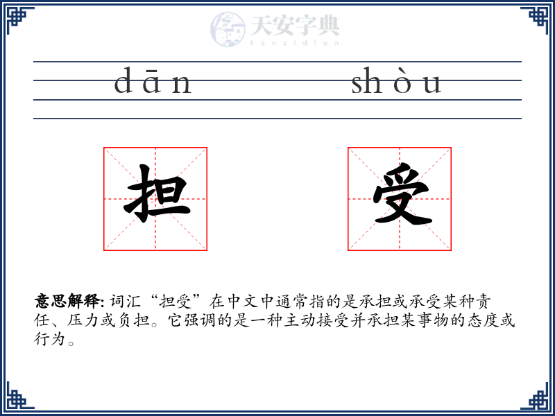 担受