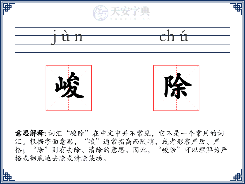 峻除