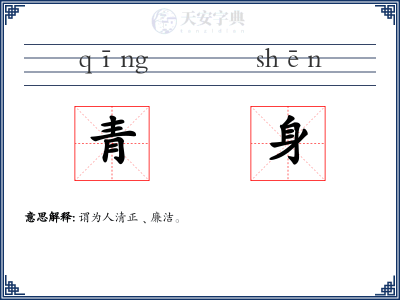 青身