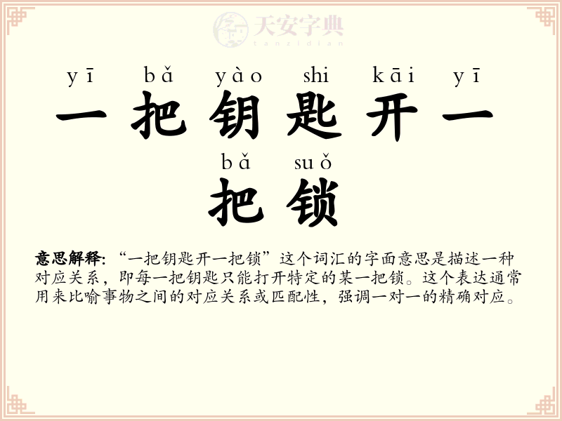 一把钥匙开一把锁