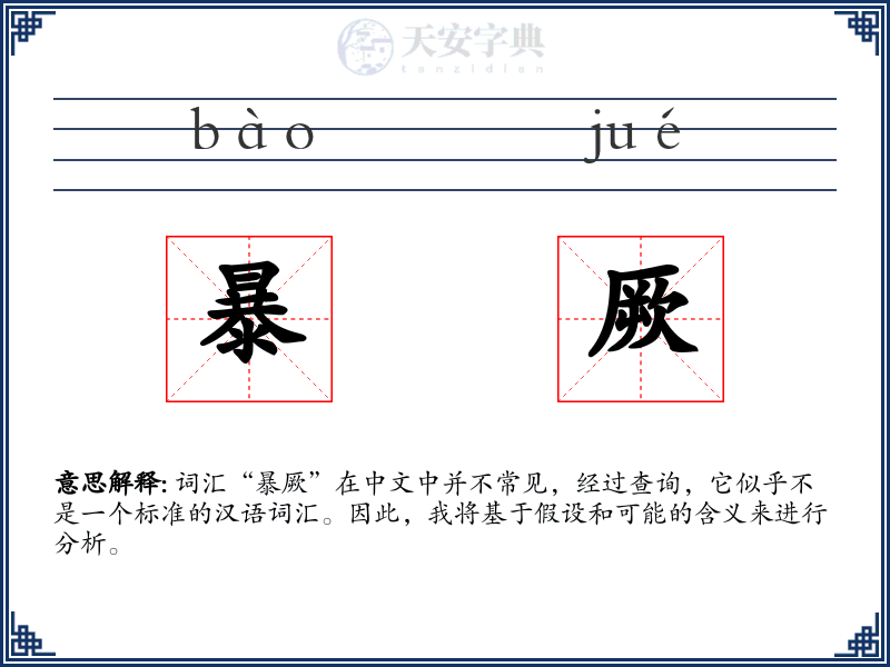 暴厥
