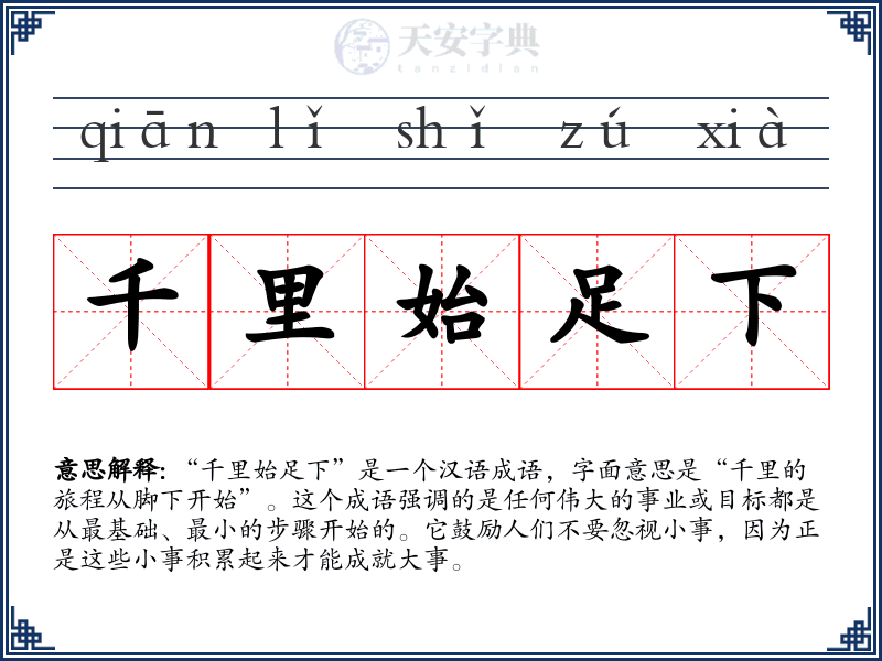千里始足下