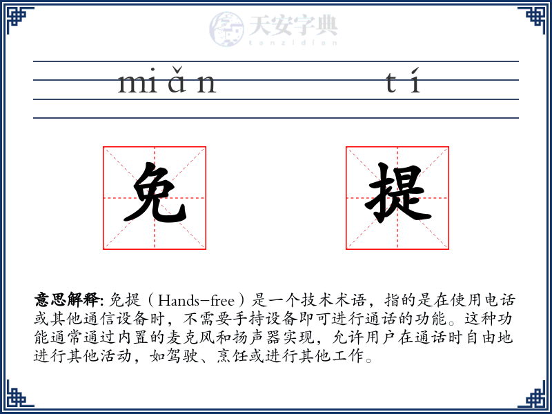 免提