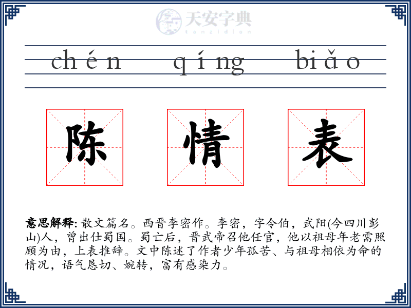 陈情表