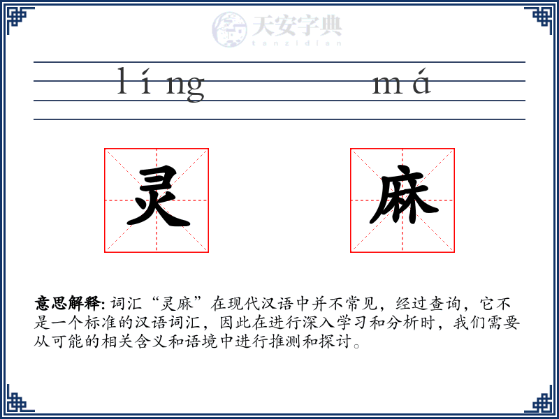 灵麻
