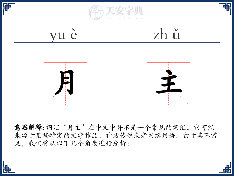 月主
