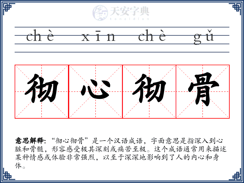 彻心彻骨
