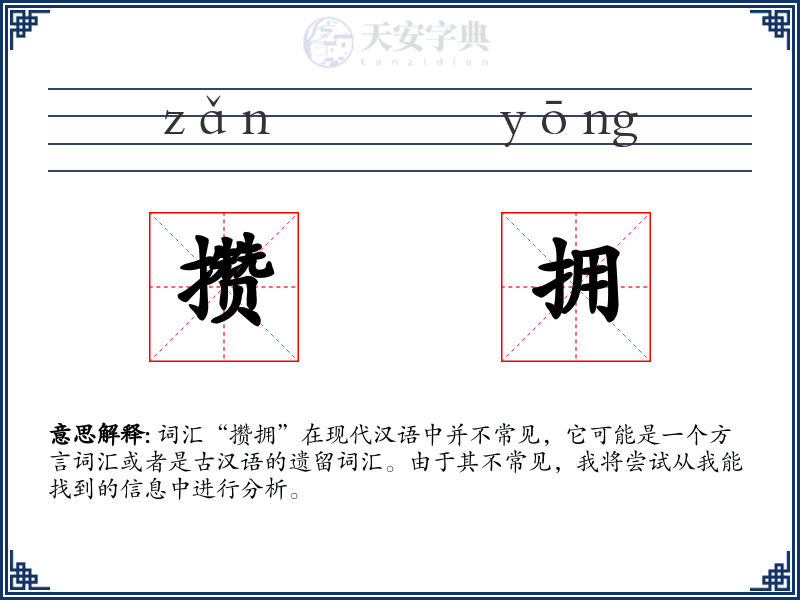 攒拥