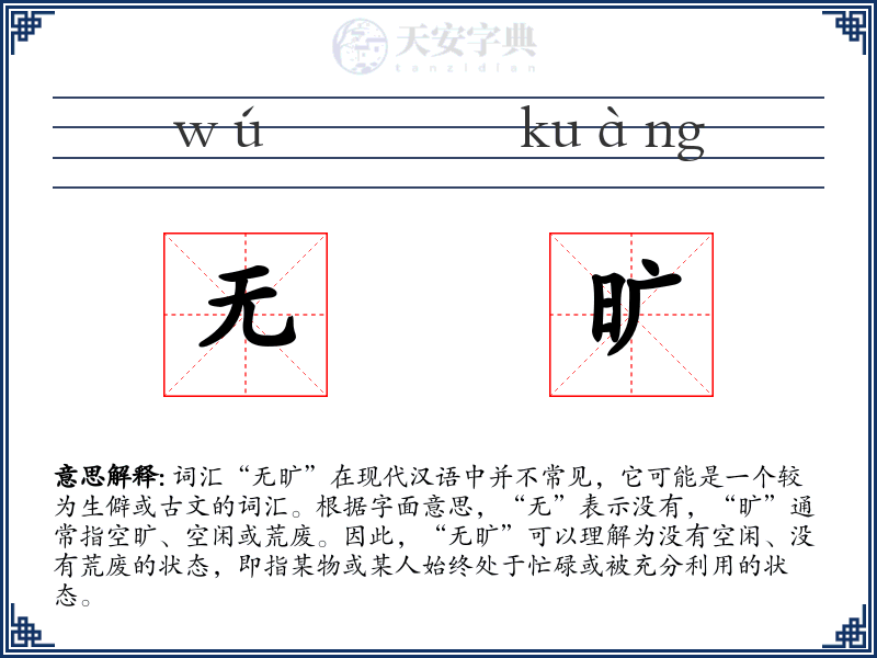 无旷