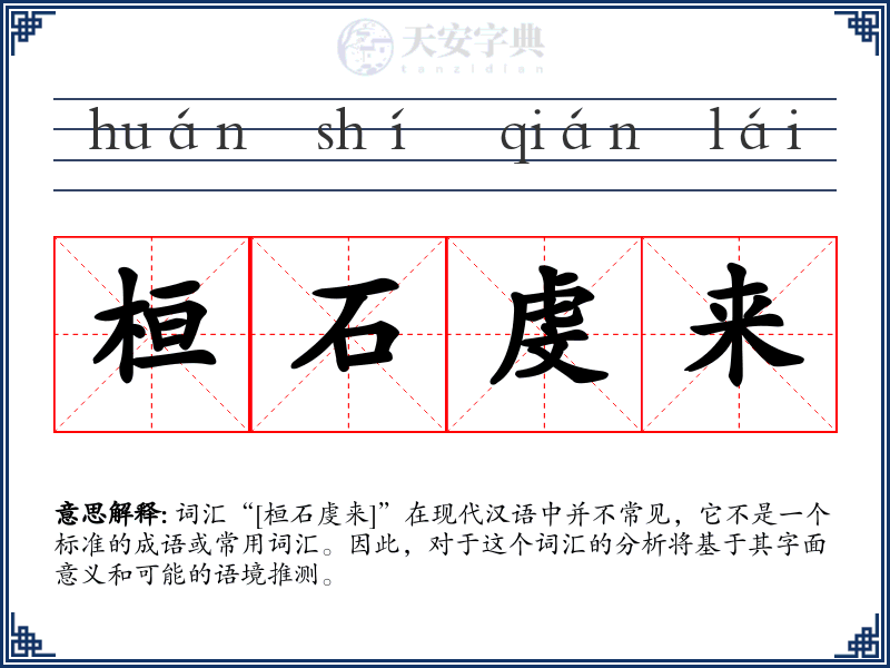 桓石虔来