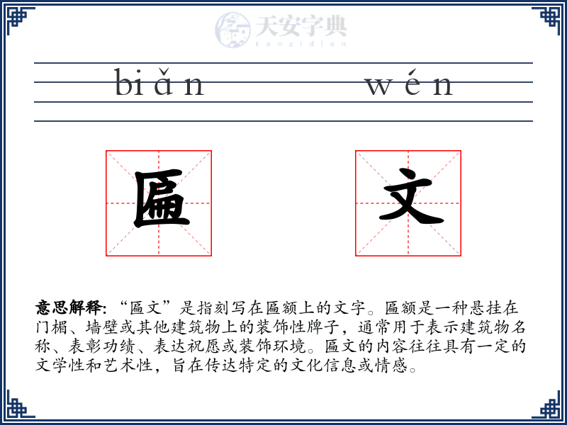 匾文