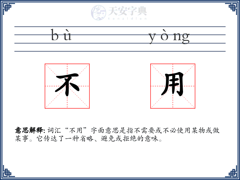 不用