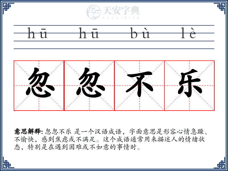 忽忽不乐