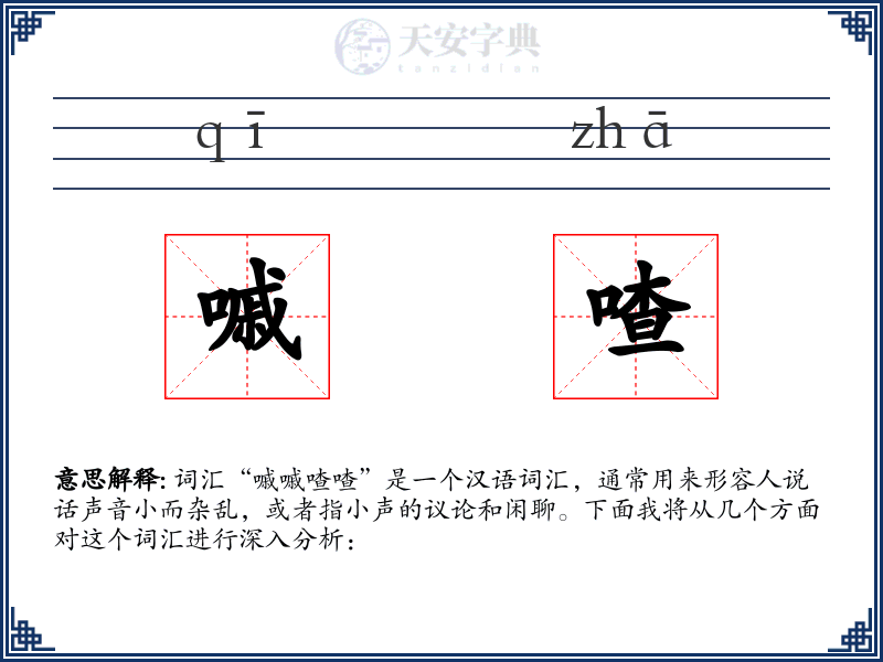 嘁喳