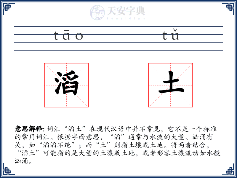 滔土