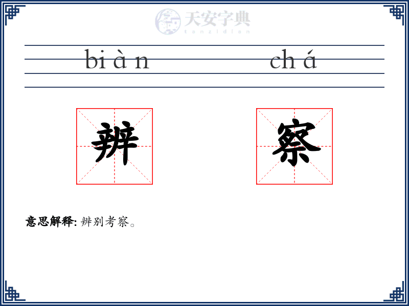 辨察