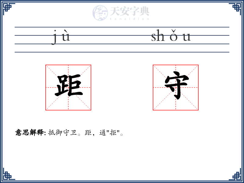 距守