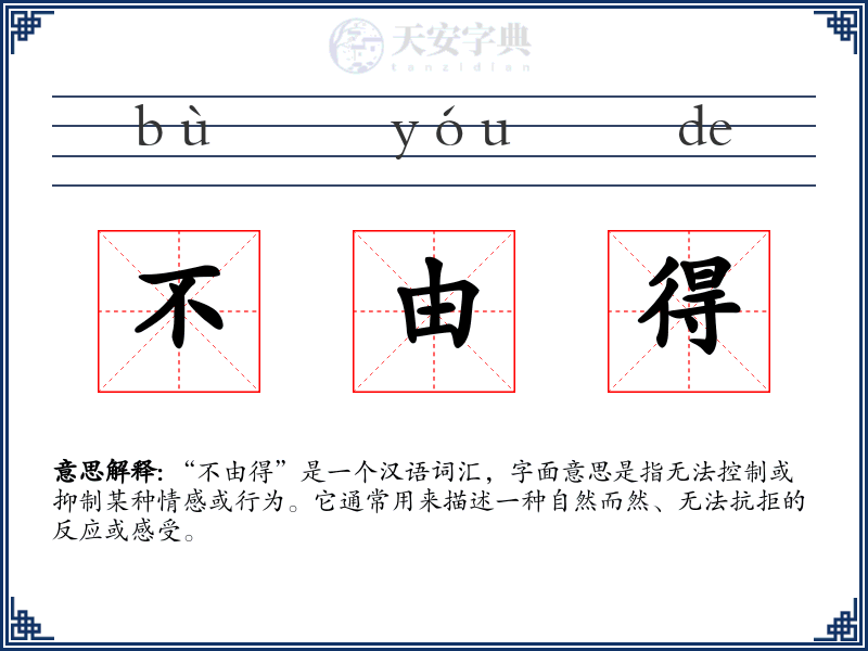 不由得