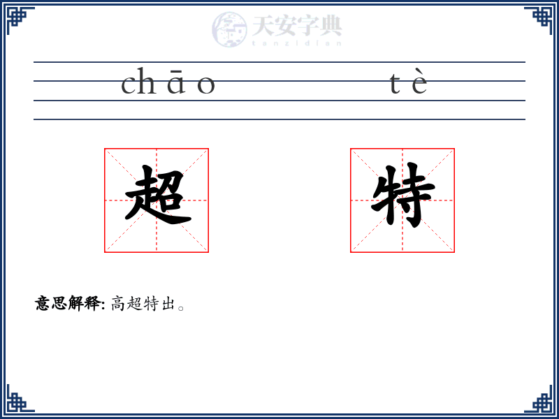 超特
