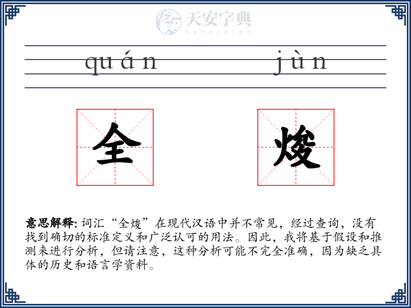 全焌