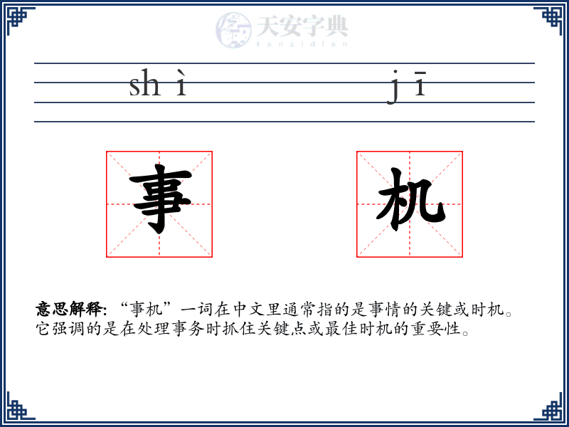 事机