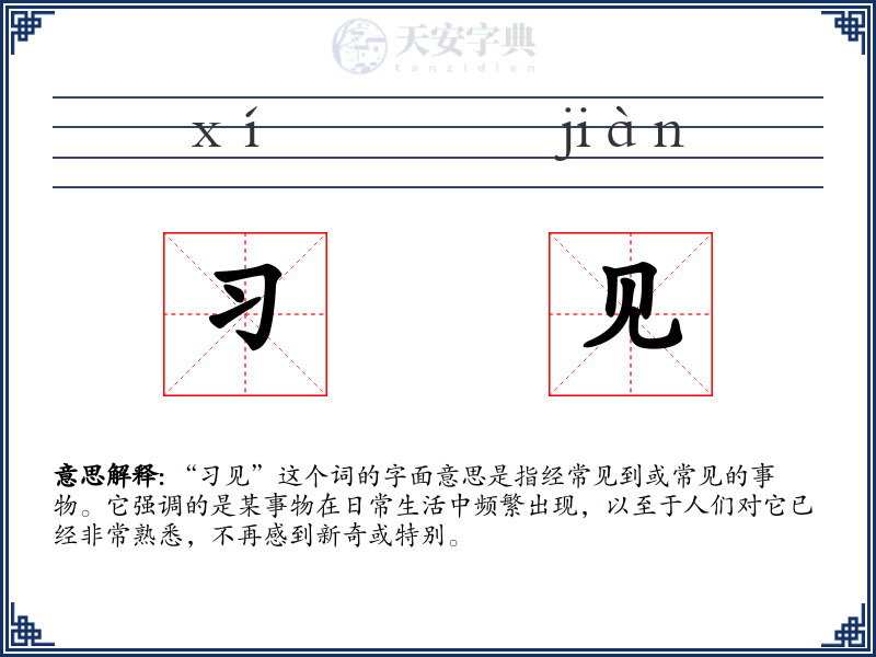 习见