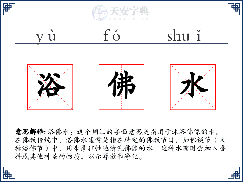 浴佛水