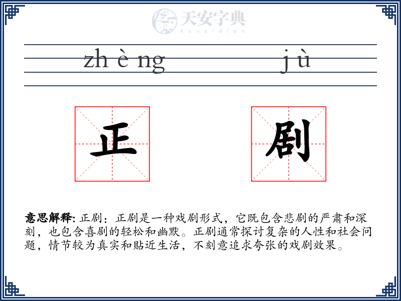 正剧