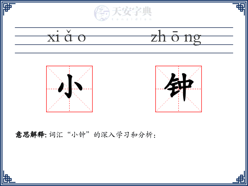 小钟