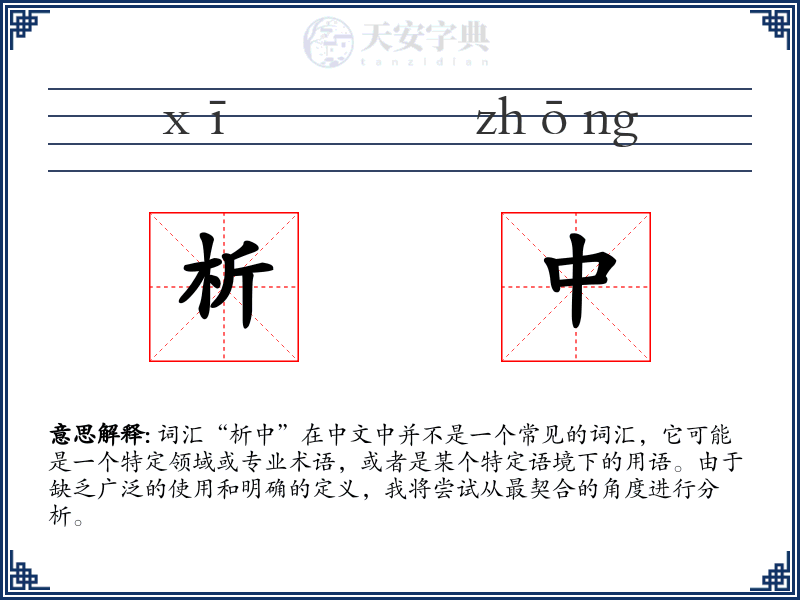 析中