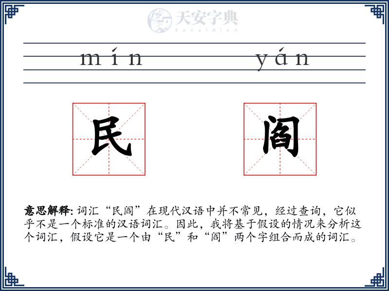 民阎