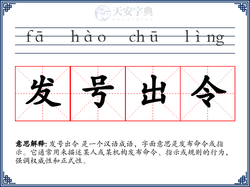 发号出令