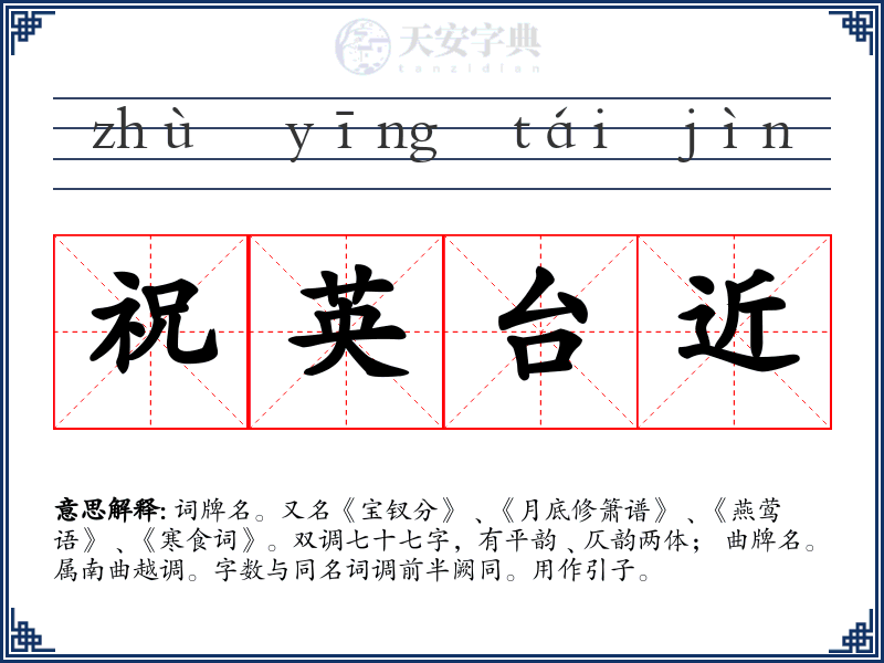 祝英台近