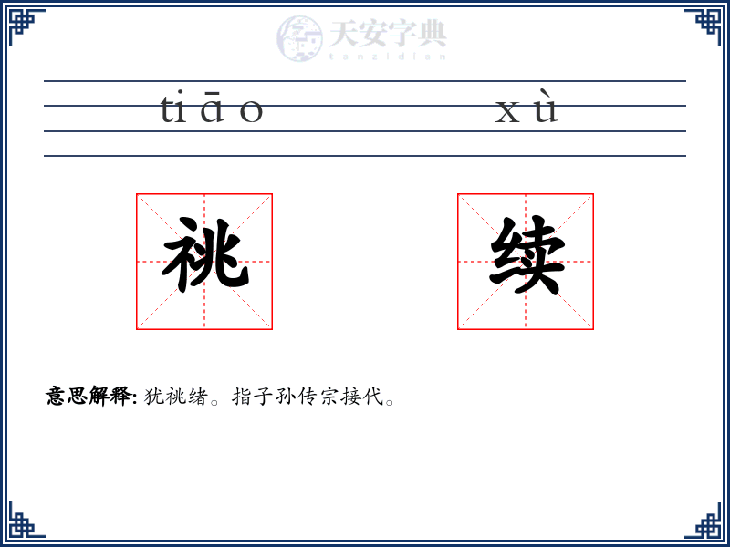 祧续