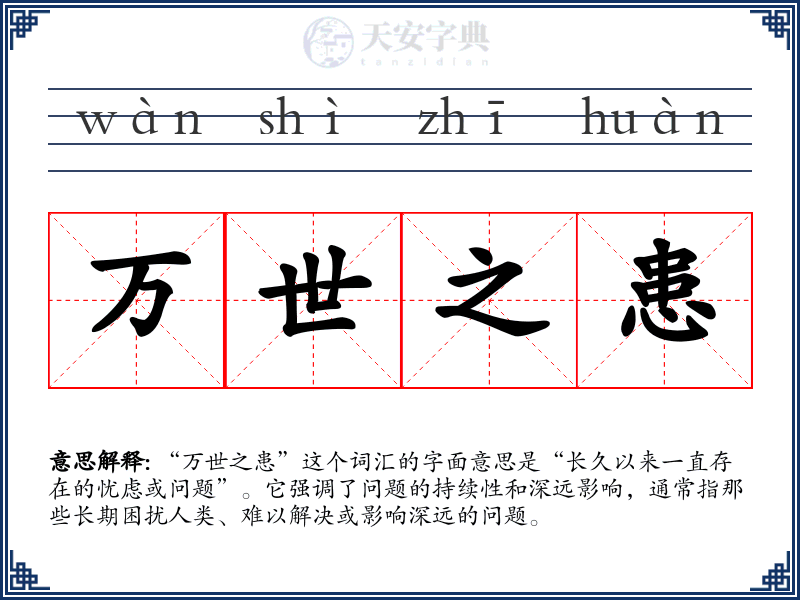 万世之患