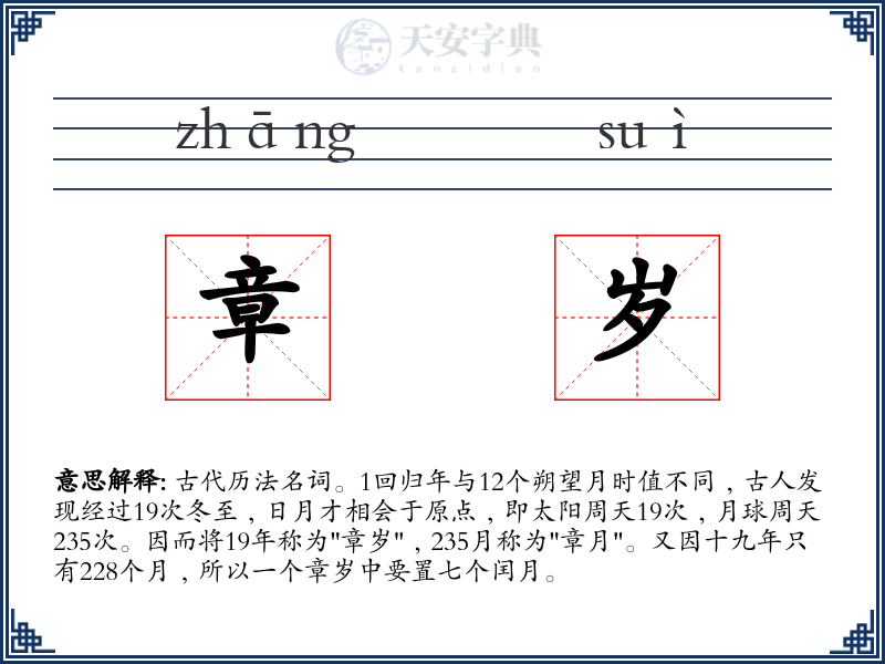 章岁