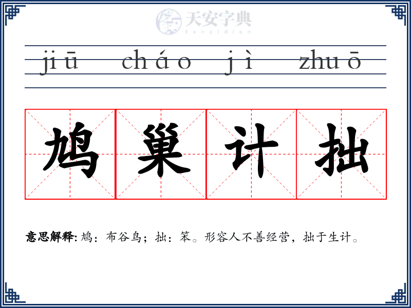鸠巢计拙