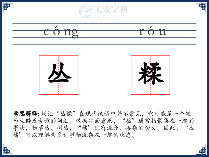 丛糅