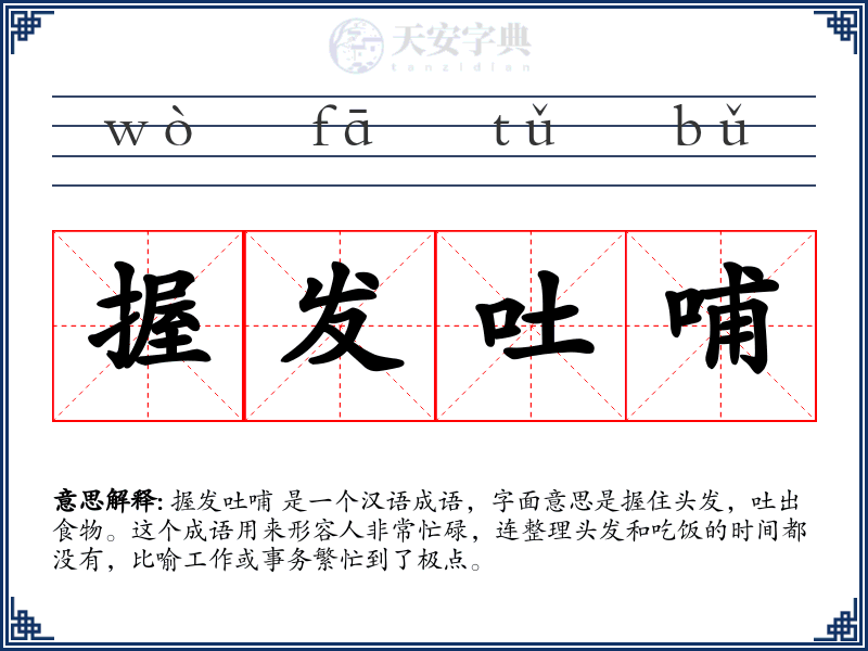 握发吐哺