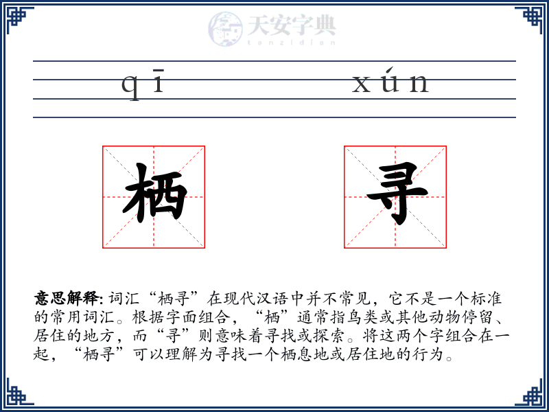 栖寻